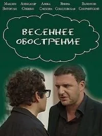 Весеннее обострение 2016