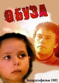 Обуза 1983